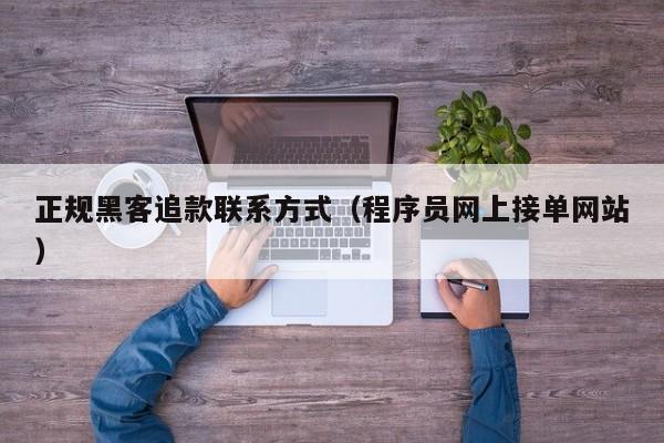 正规黑客追款联系方式（程序员网上接单网站）