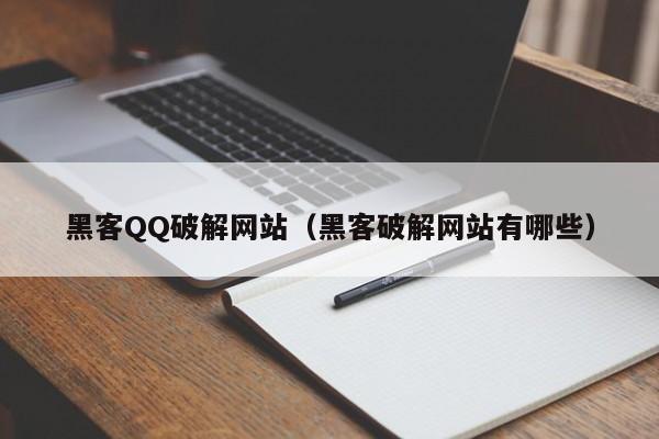 黑客QQ破解网站（黑客破解网站有哪些）